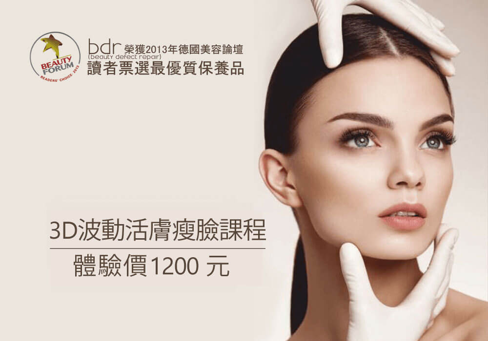 bdr 3D波動活膚瘦臉課程(活膚亮顏基礎課程) 體驗價1200元